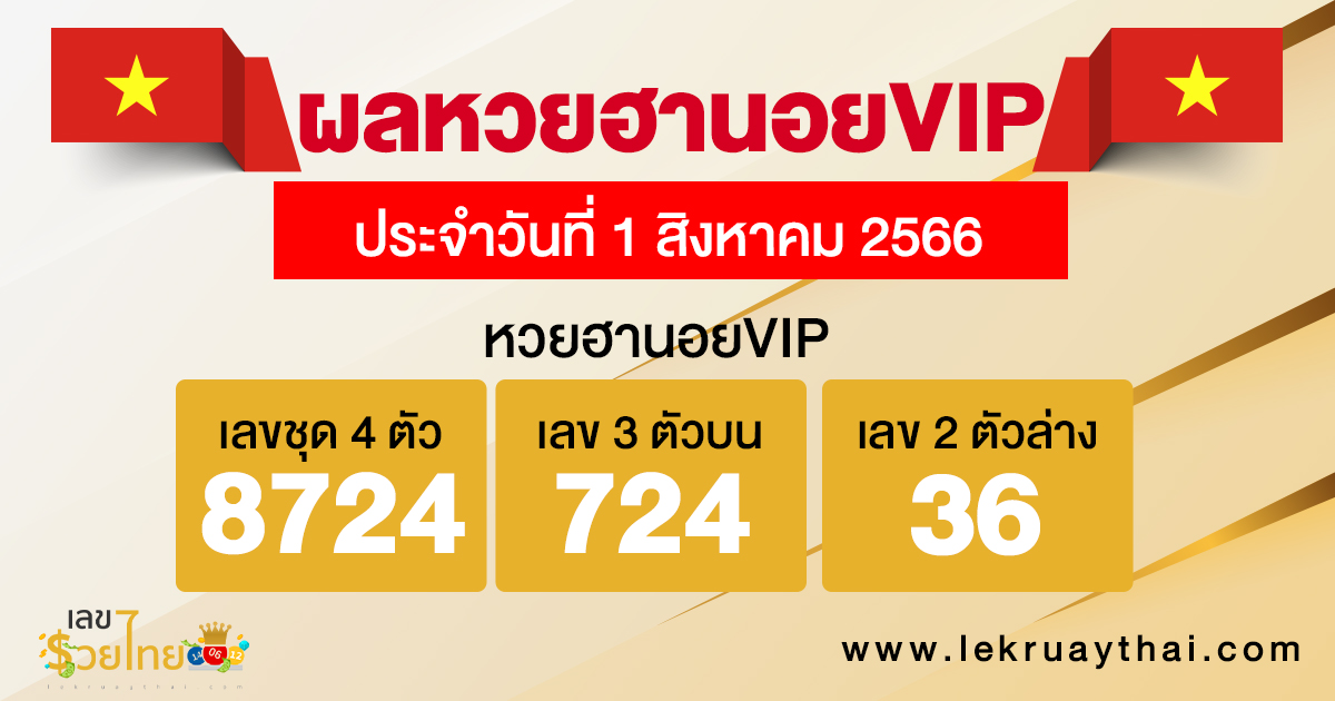 ผลหวยฮานอยVIP 1/08/66