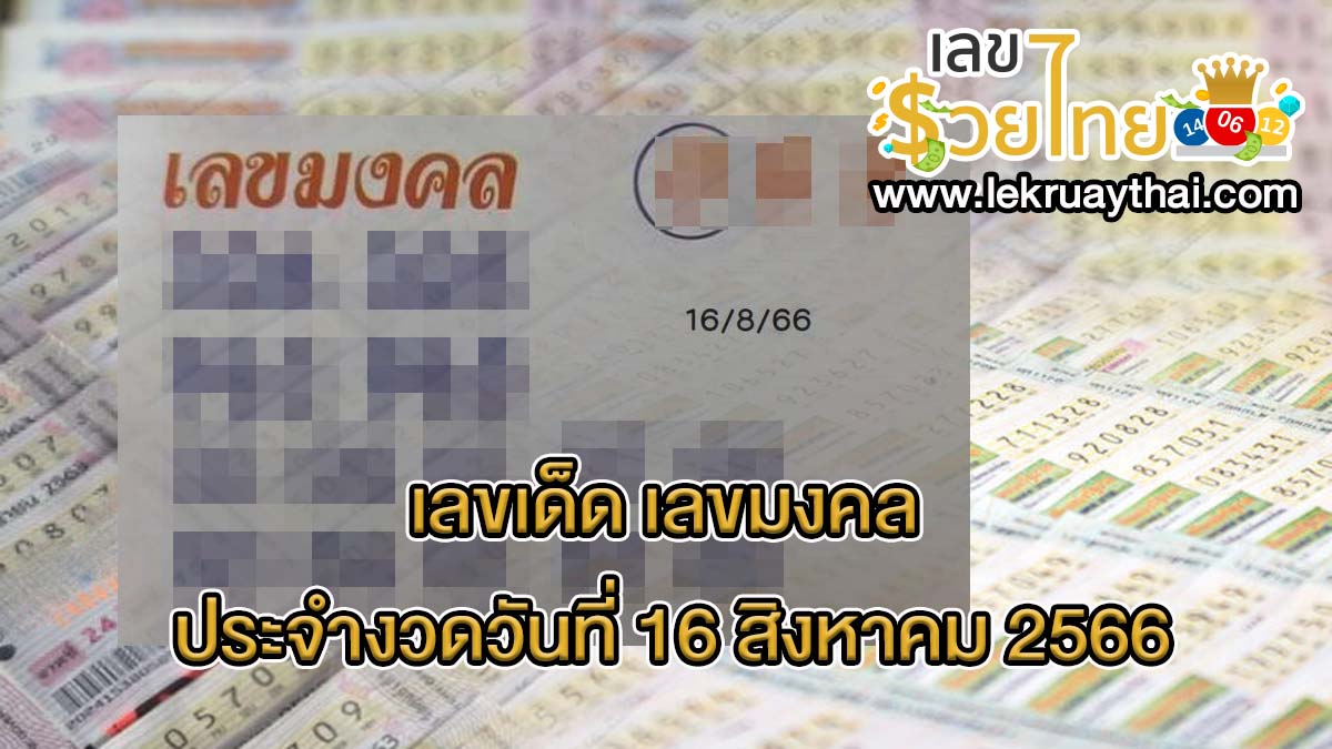 เลขมงคล 16 สิงหาคม 2566 แนวทางสลากกินแบ่งรัฐบาล เลขเด็ดเน้นๆ !!