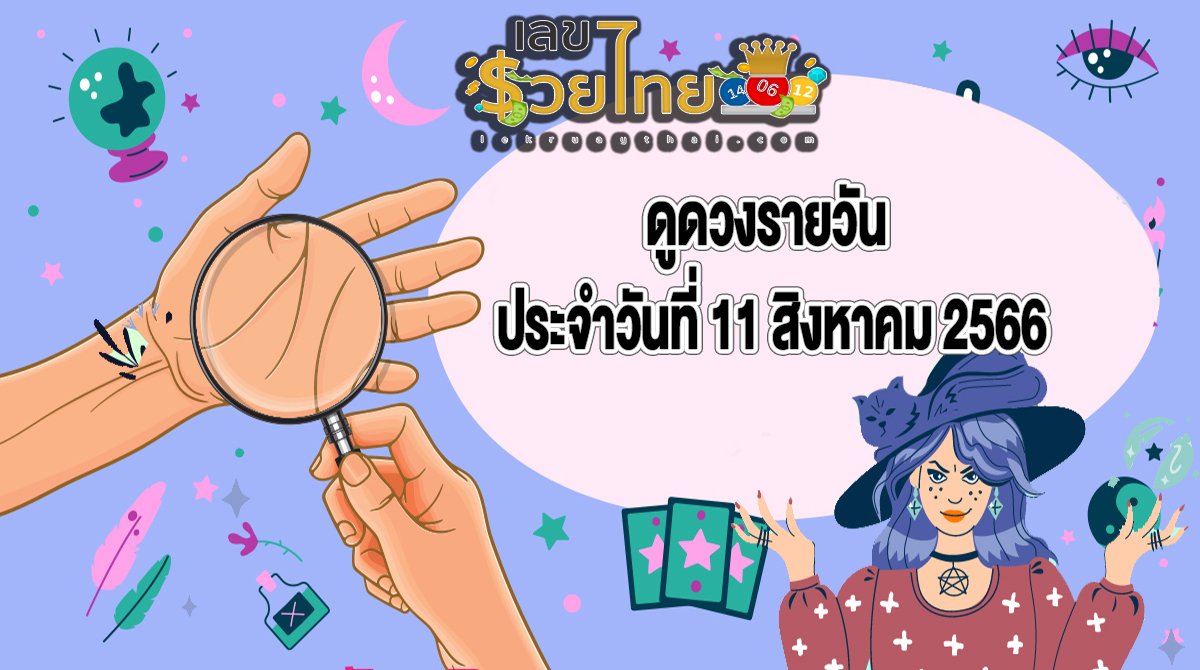 ดูดวงรายวัน เลขเด็ดเลขมงคล การงานการเงินสุขภาพ เป็นอย่างไรมาดูกัน