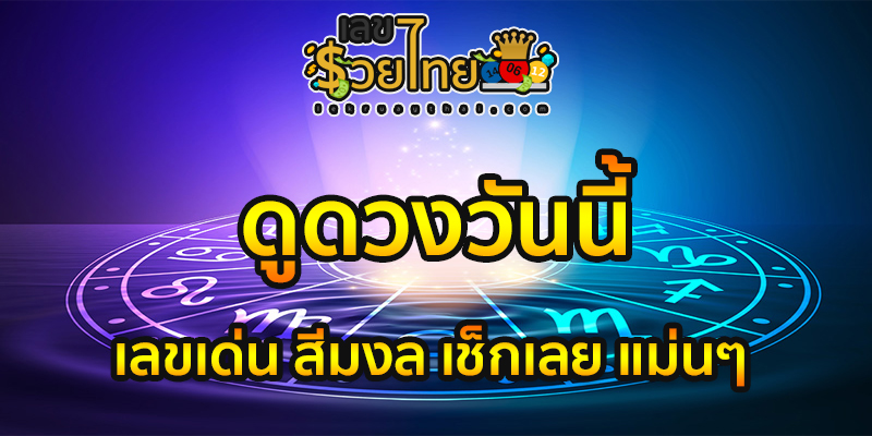 ดูดวงวันนี้ 7/8/66 เลขเด็ด