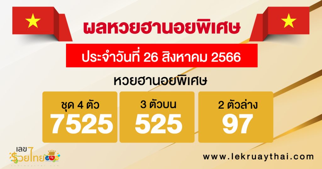 ผลหวยฮานอยพิเศษ 26/8/2566
