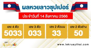 ผลหวยลาวซุปเปอร์ 14/08/66-lekruaythai.com