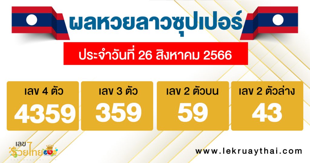 ผลหวยลาวซุปเปอร์ 26/8/2566