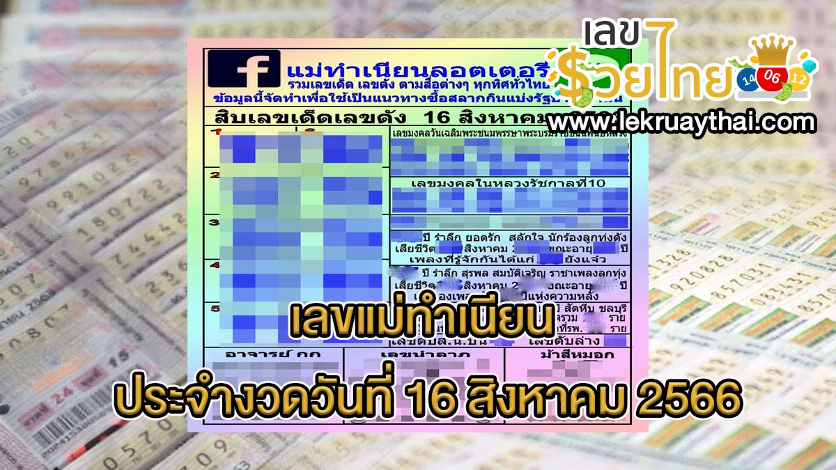 เลขแม่ทำเนียน 16/08/66 แจกเน้นๆ เลขเด็ดงวดนี้ แนวทางหวยรัฐบาลไทย