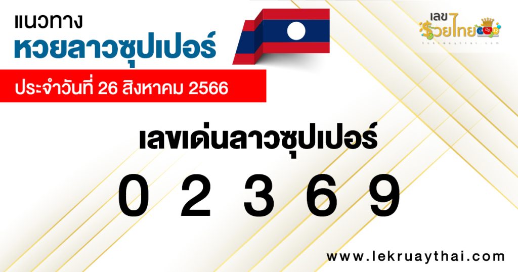 แนวทางหวยลาวซุปเปอร์ 26/8/2566