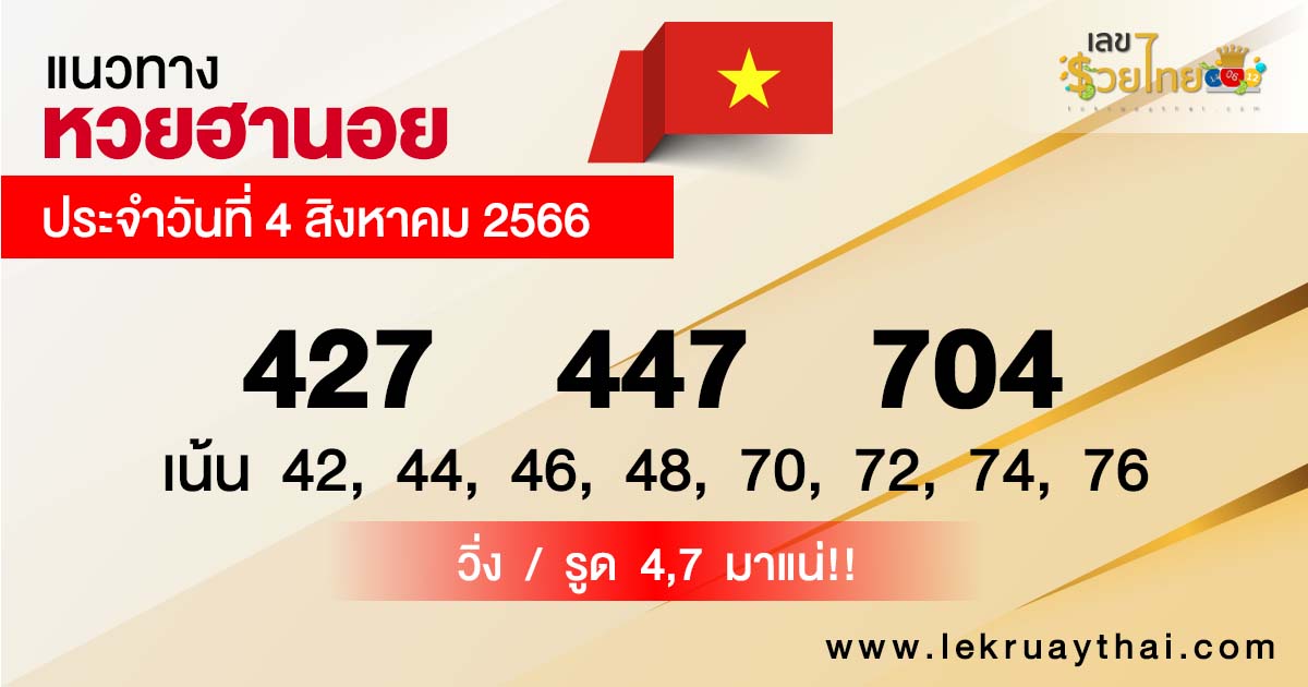 แนวทางหวยฮานอยวันนี้ - lekruaythai
