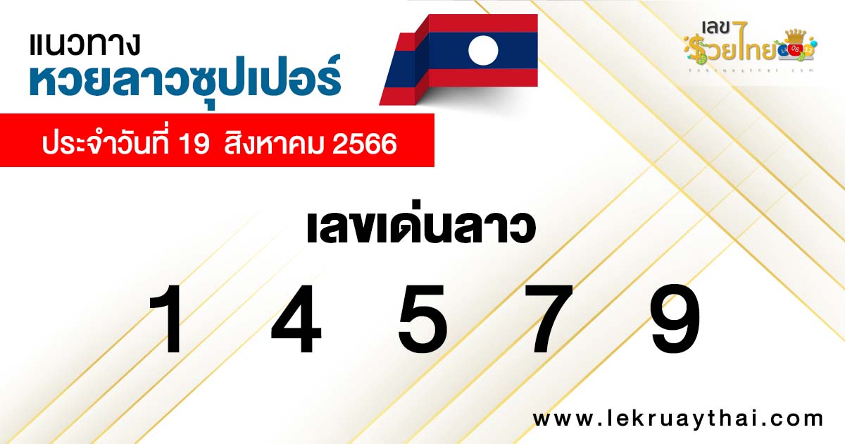 แนวทางหวยลาวซุปเปอร์ 19/08/66