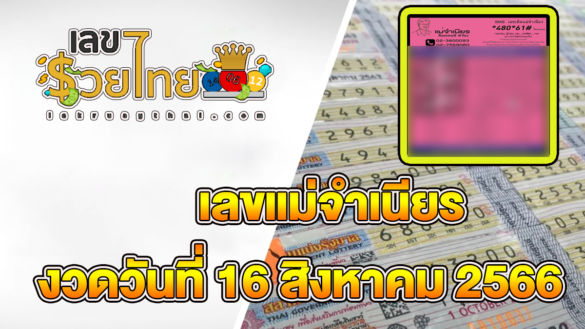 เลขแม่จำเนียร งวดวันที่16 สิงหาคม 66 คอหวยห้ามพลาดส่องเลขเด็ด 2ตัว 3ตัว แนวทางแม่นๆรีบจดด่วน!!