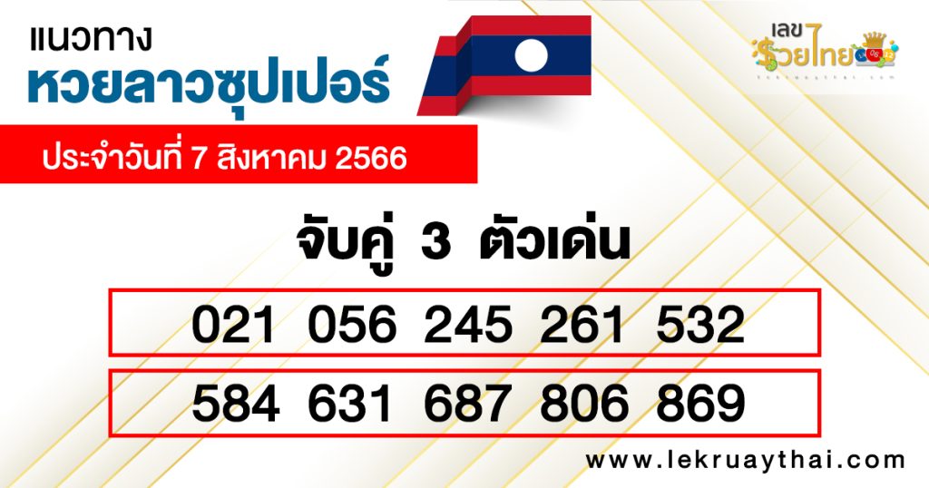 เลขเด่นหวยลาวซุปเปอร์ 3 ตัวตรง-โต๊ด