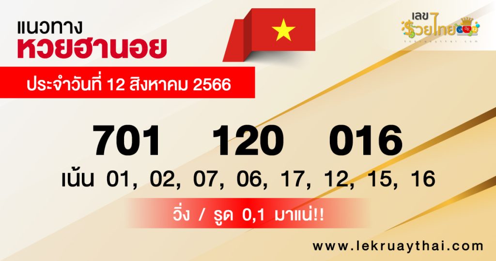 แนวทางหวยฮานอย 12/08/66-lekruaythai