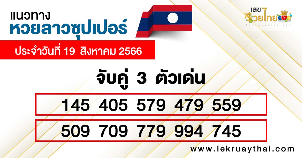 แนวทางหวยลาวซุปเปอร์ 19/08/66
