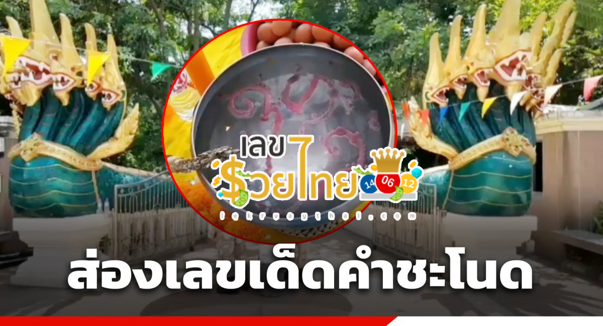 ส่องเลย! เลขคำชะโนด มาแล้ว จัดเน้นๆ คอหวยไม่ควรพลาด