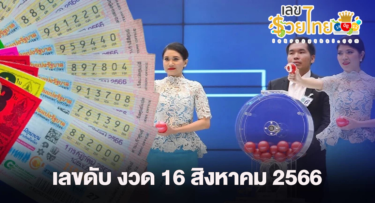 เลขดับ 16 สิงหาคม 2566 เปิดสถิติหวย เช็กเลขเด็ด ที่เหล่าเสี่ยงโชคไม่พลาด