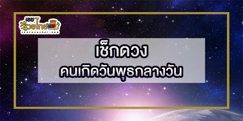 ดวงคนเกิดวันพุธกลางวัน