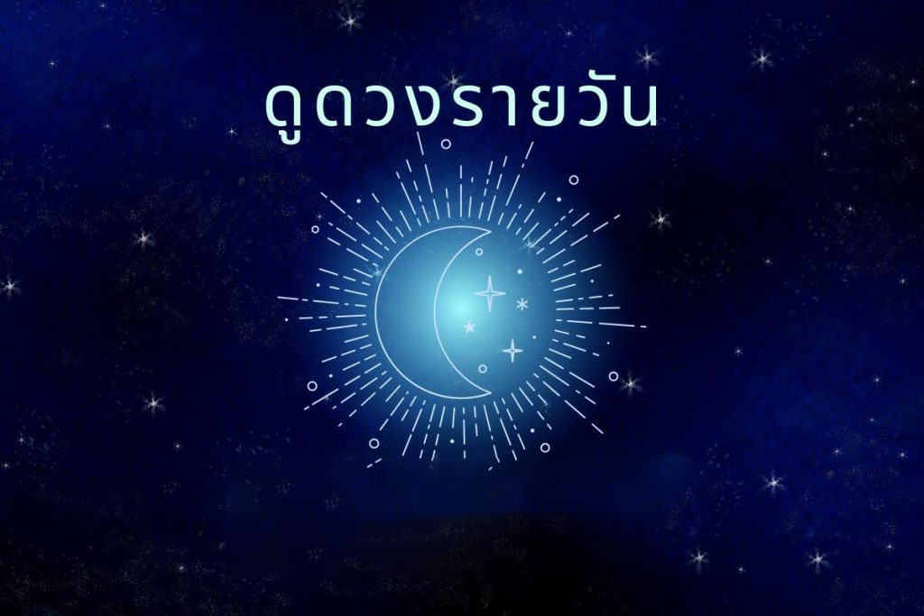ดูดวงวันนี้ โชค ลาภ - lekruaythai