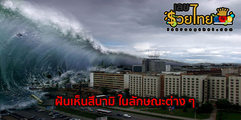 ฝันเห็นสึนามิ ในลักษณะต่าง ๆ