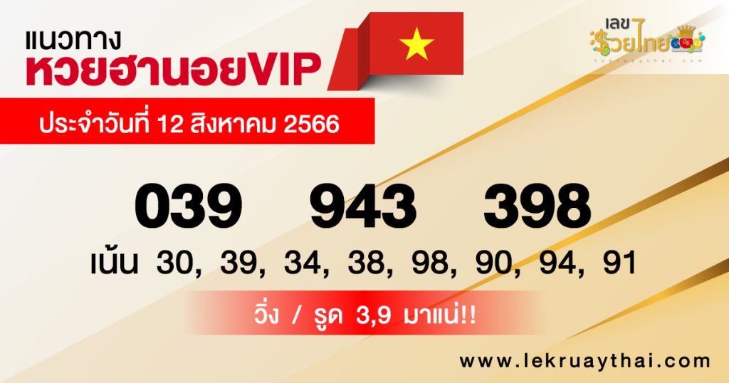 แนวทางหวยฮานอยVIP 12/08/66-lekruaythai