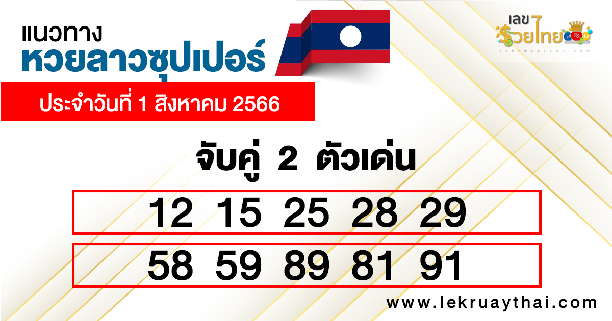 หวยลาวซุปเปอร์จับคู่ 2ตัวเด่น