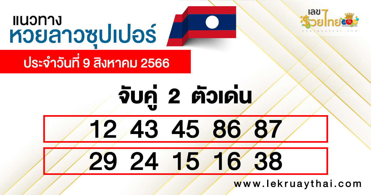 
หวยลาวซุปเปอร์วันนี้-lekruaythai
