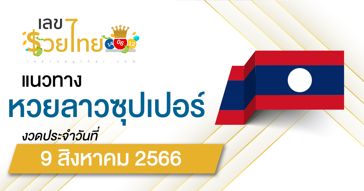 แนวทางหวยลาวซุปเปอร์ 9/08/66  ຫວຍພັດທະນາເພີ່ມ เลขเด็ดหวยลาวซุปเปอร์แม่นๆ วันนี้