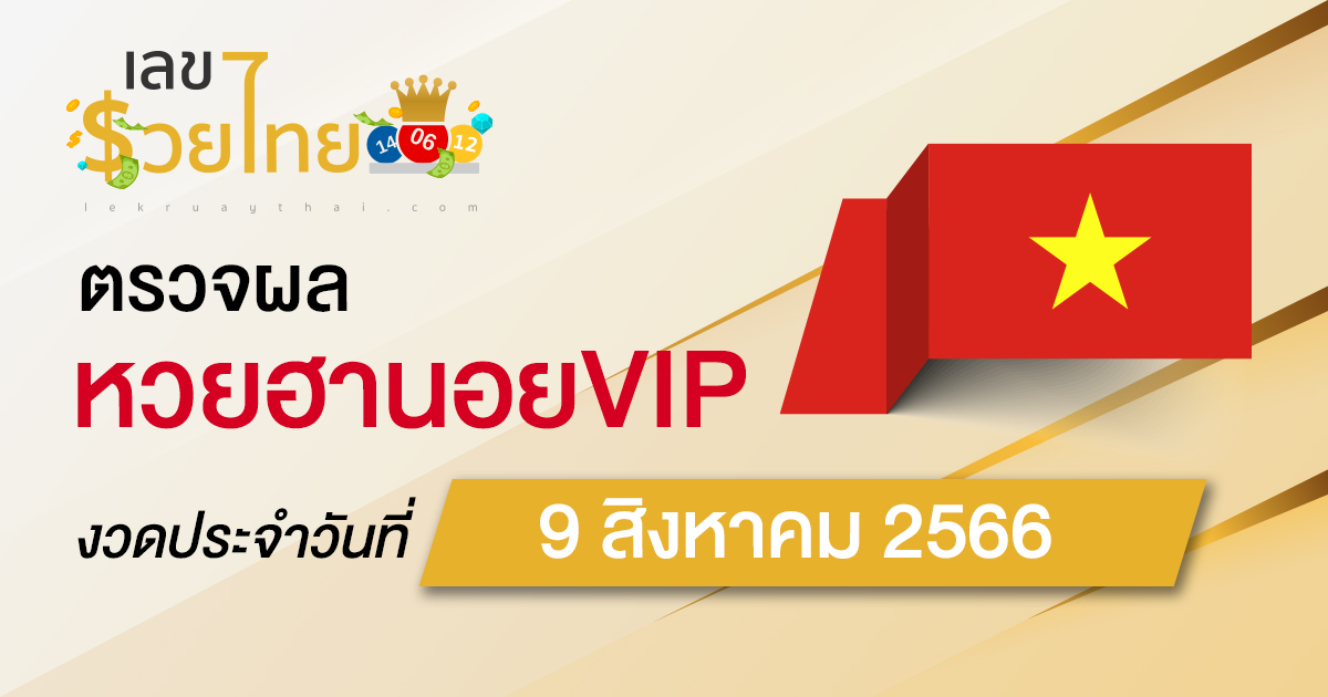 ผลหวยฮานอยVIP 9/08/66  อัปเดตผล หวยฮานอยVIP ก่อนใคร ที่นี่ !!