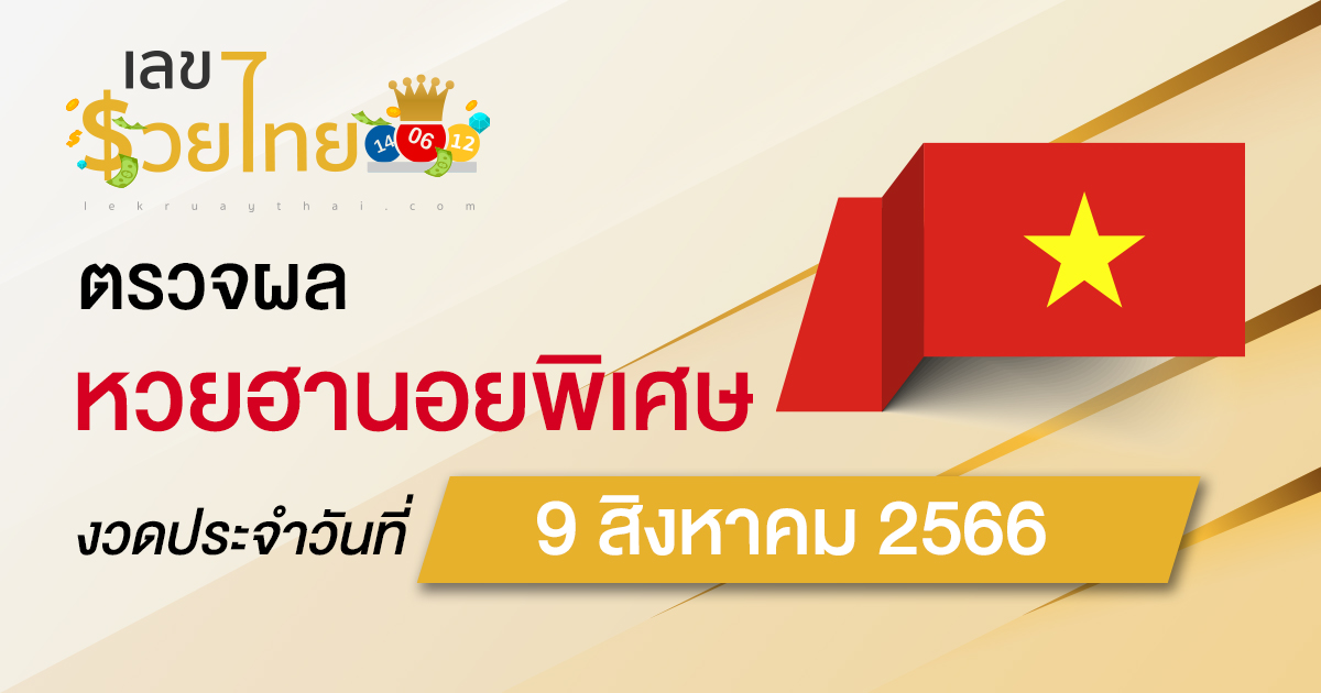 ผลหวยฮานอยพิเศษ 9/08/66 อัปเดตผลหวย ตรวจหวยก่อนใคร ได้ที่นี่ !!