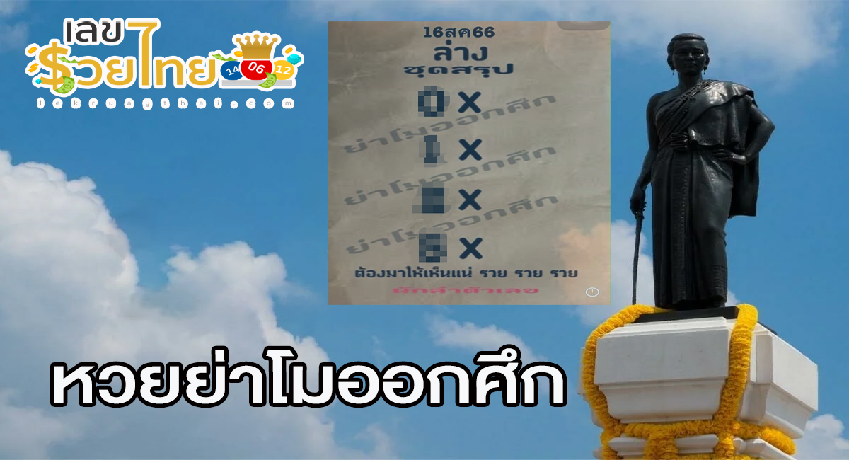 หวยย่าโมออกศึก 16 สิงหาคม 66 แจกเน้นๆ เลขเด็ด งวดนี้ แนวทางหวยรัฐบาลไทย