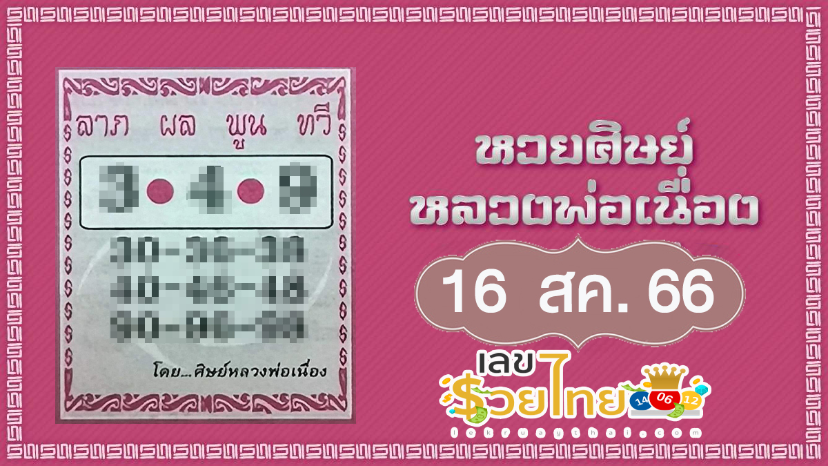 เลขลาภผลพูนทวี 16 สิงหาคม 66 แนวทางสลากกินแบ่งรัฐบาล เลขเด็ดเน้นๆ แม่นๆ!! ห้ามพลาด