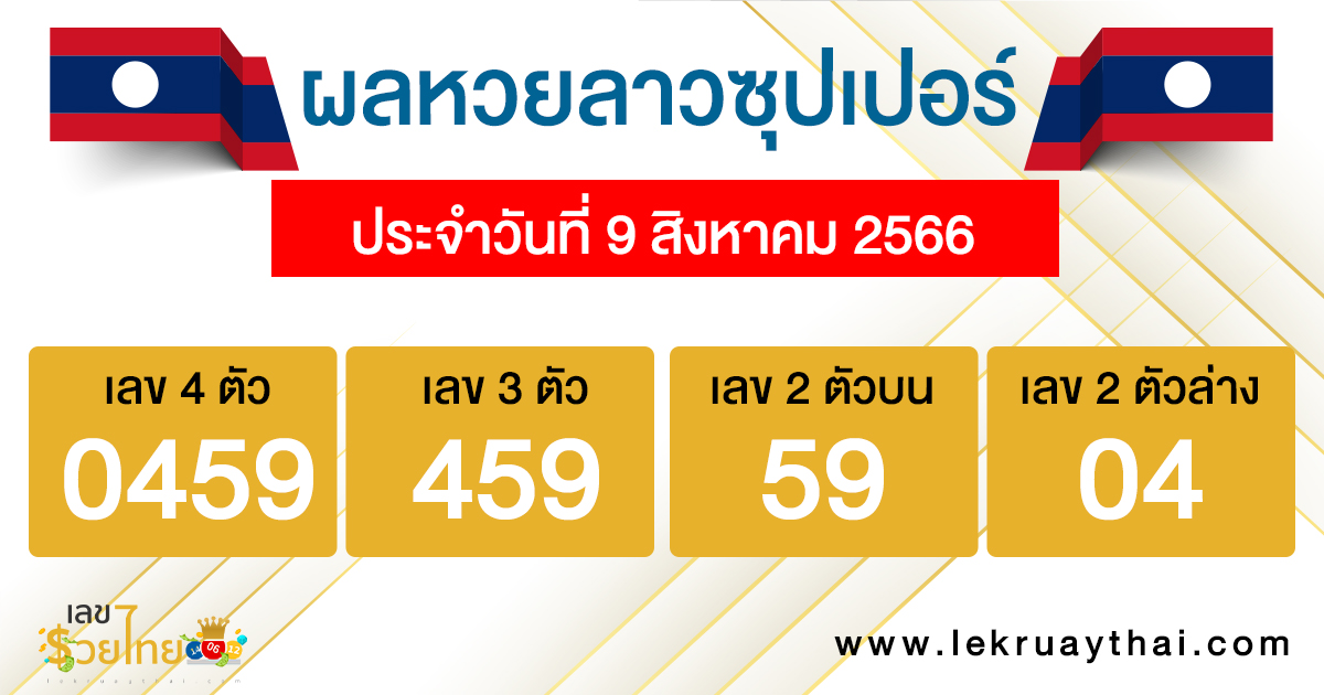 ผลหวยลาวซุปเปอร์ 9/08/66-lekruaythai