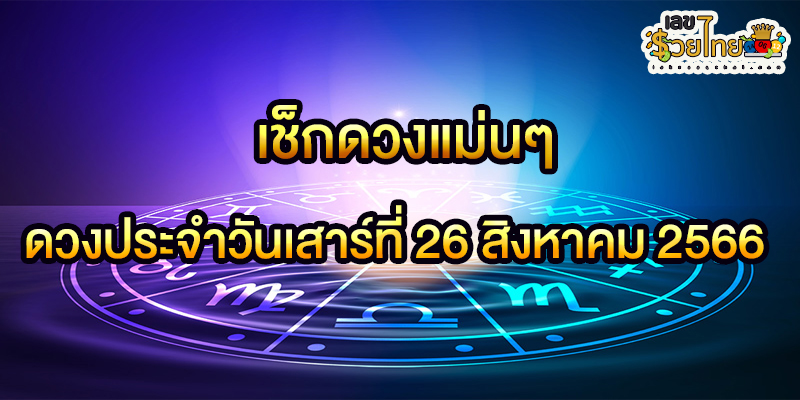 เช็กดวงวันนี้