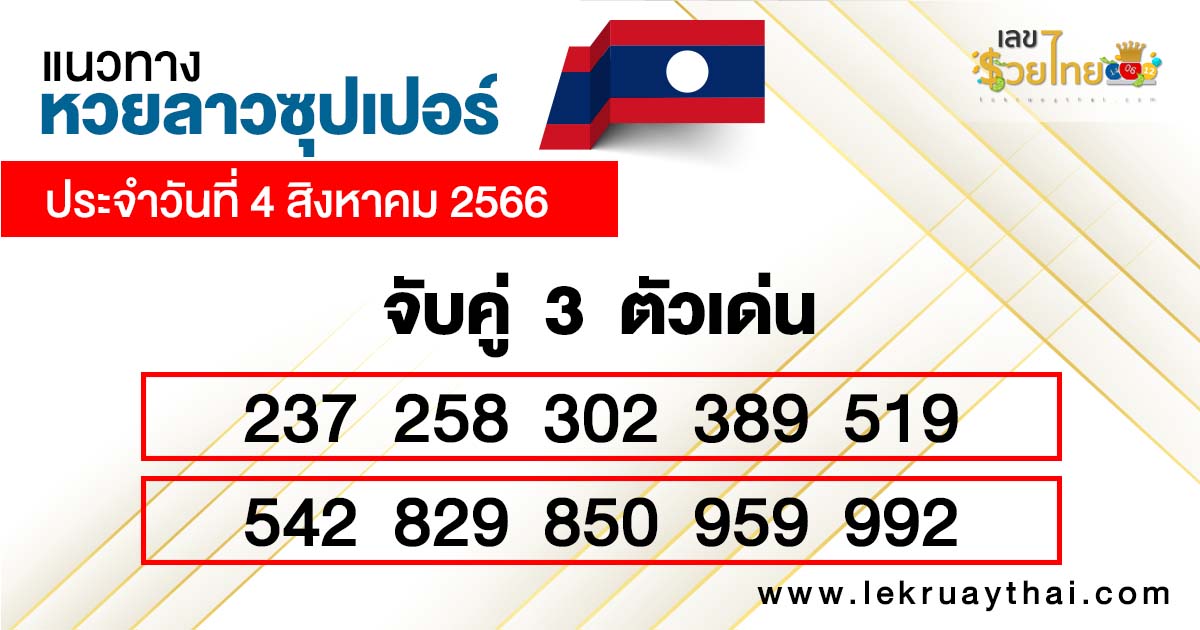 หวยลาวซุปเปอร์ ล่าสุด - lekruaythai