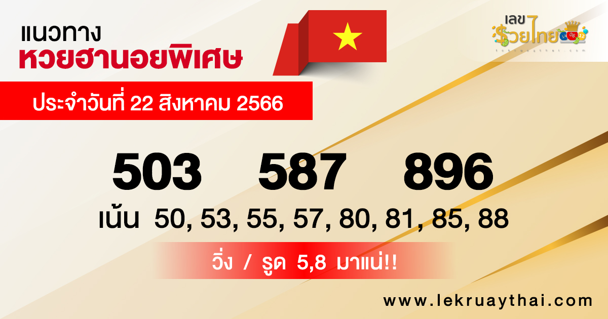 แนวทางหวยฮานอยพิเศษ 22/8/2566