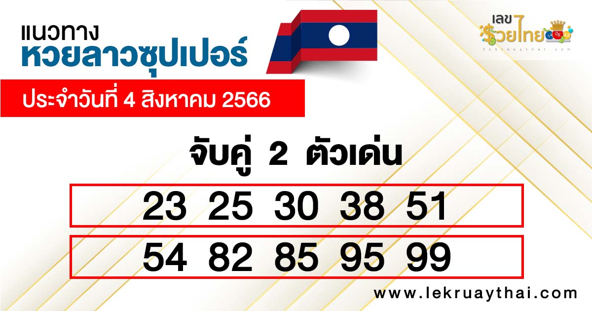 แนวทางหวยลาว super วันนี้ - lekruaythai