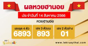 ผลหวยฮานอย 14/08/66-lekruaythai.com