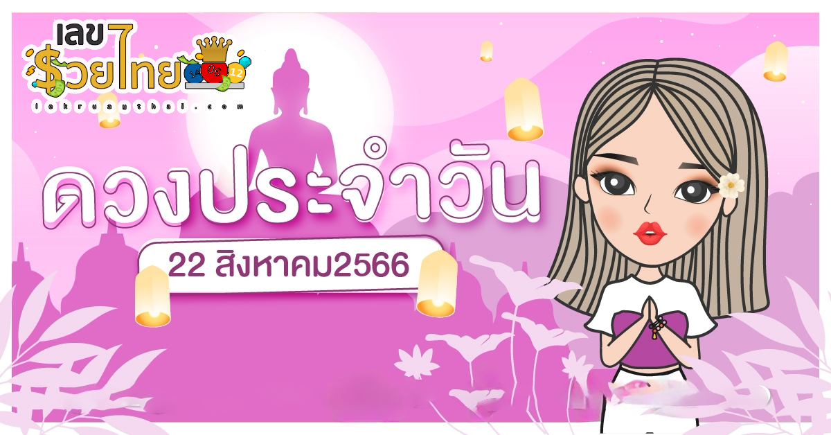 ดวงรายวัน 22/8/2566 ดูดวงฟรี ที่ lekruaythai ดวงการงาน การเงิน ความรัก ดูดวงประจำวัน