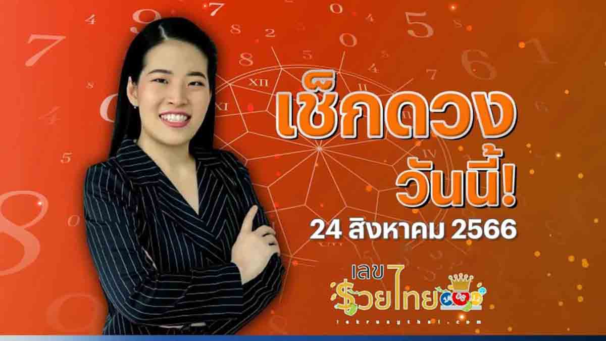 ดวงวันนี้ ดวงประจำวันพฤหัสบดีที่ 24 สิงหาคม พ.ศ. 2566 มาเช็กดวงกันตรงนี้