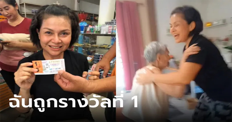  ถูกรางวัลที่ 1