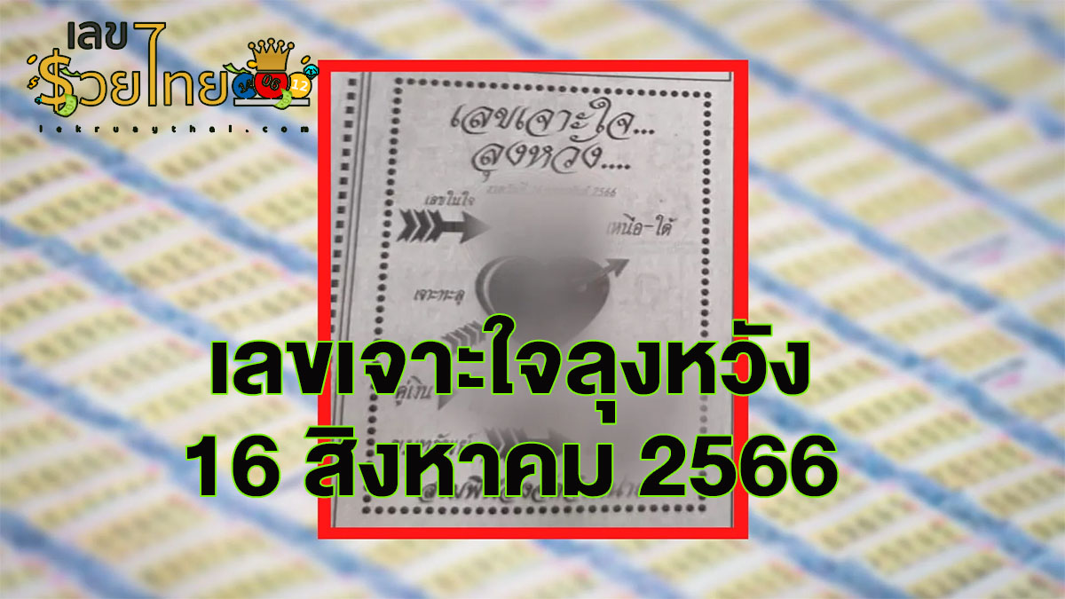 เลขเจาะใจลุงหวัง 16 สิงหาคม 2566 รวมไว้ที่นี่ เลขดังทุกงวดที่คุณตามหา