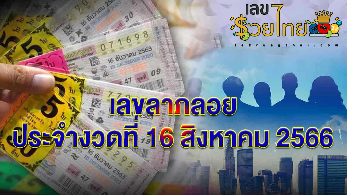 เลขลาภลอย 16 สิงหาคม 2566 แนวทางสลากกินแบ่งรัฐบาล เลขเด็ดเน้นๆ !!