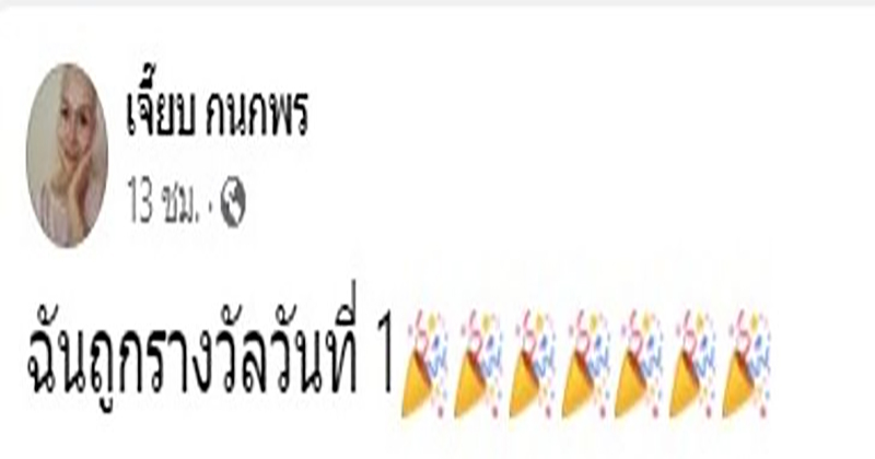 ชีวิตพลิกถูกรางวัลที่1