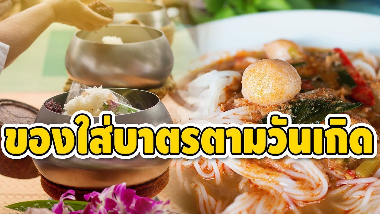 ตักบาตรตามวันเกิด