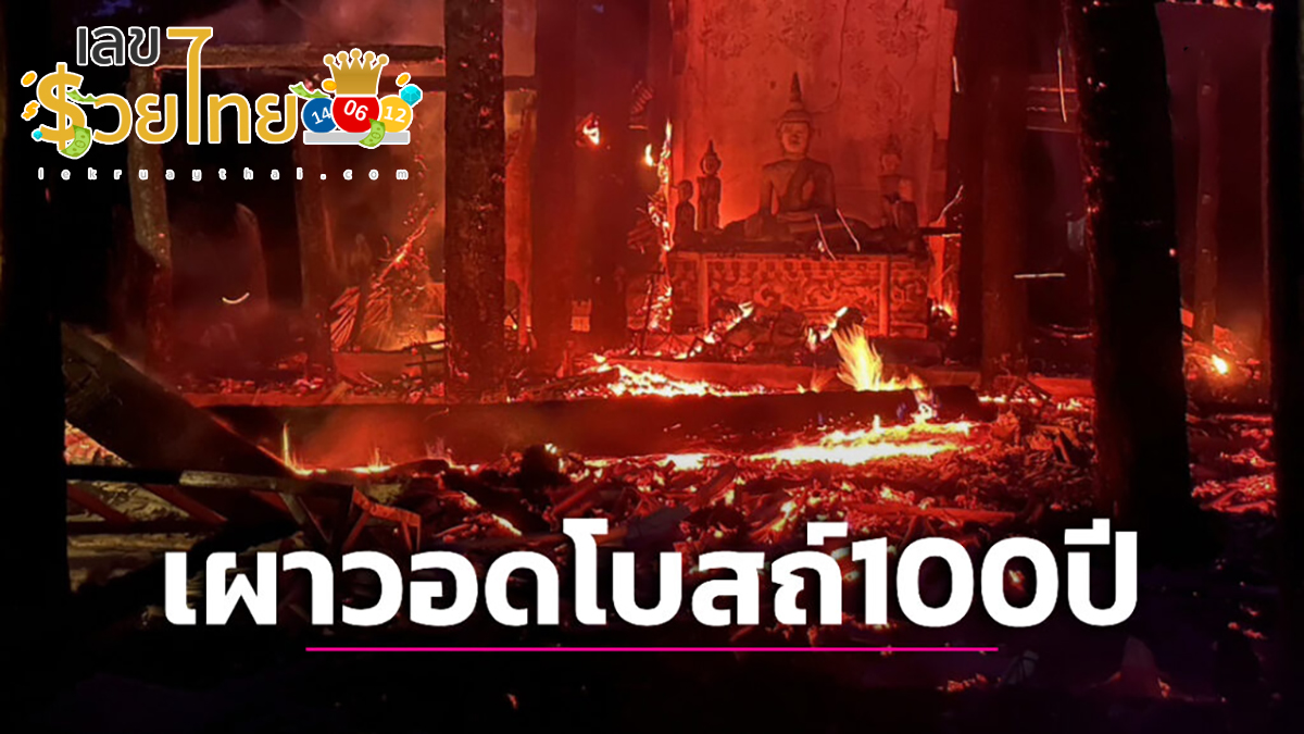ไฟไหม้โบสถ์ไม้ 100 ปี วัดอาณาเขต เผาวอดทั้งหลัง พระประธานยังอยู่ดี ( ชมคลิปข่าวฟรี )