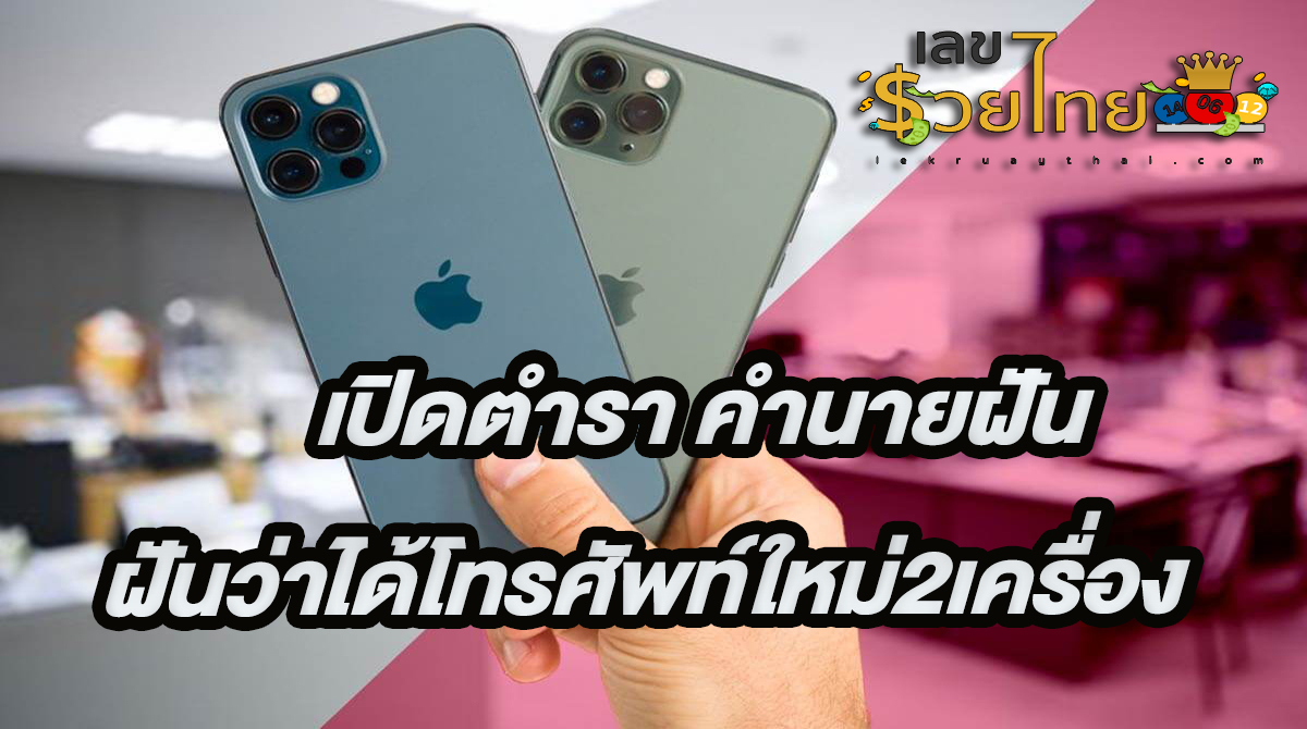 ฝันว่าได้โทรศัพท์ใหม่2เครื่อง ทำนายฝันว่าอย่างไร รวมถึงการตีเลขเด็ดเอาไว้เสี่ยงโชคจะมีเลขไหนบ้างมาติดตามกันได้เลย!