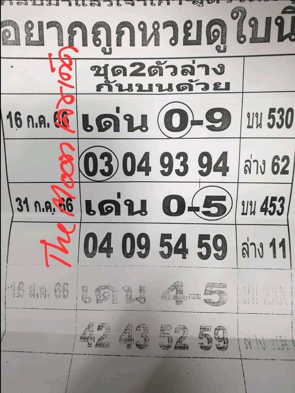 อยากถูกหวยดูใบนี้ 16 8 66