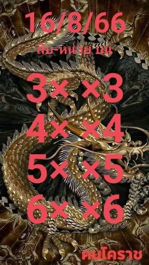 เลขคนโคราช 16 8 66