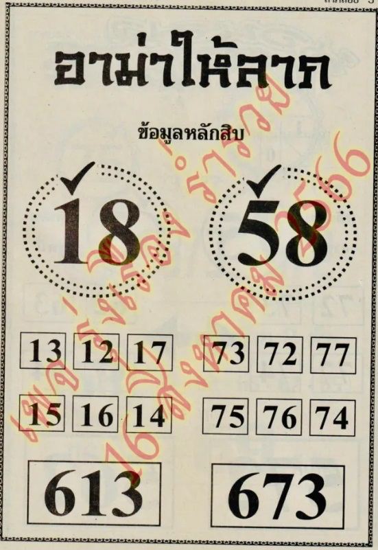 เลขอาม่าให้ลาภ 16/ 8 /66-lekruaythai