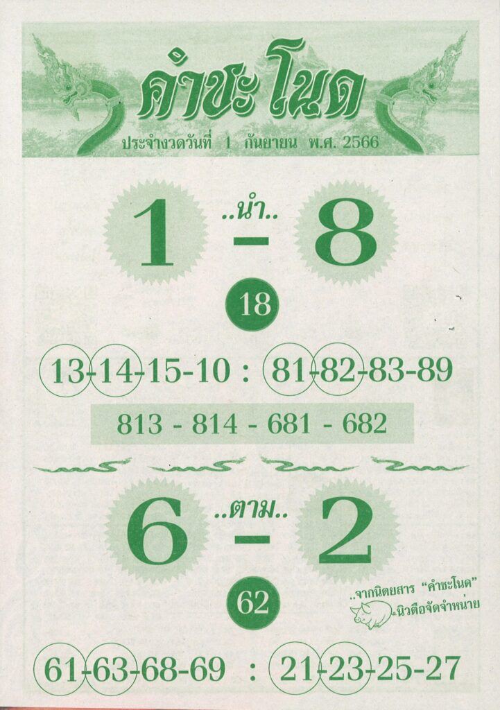 เลขคำชะโนด 1 9 66