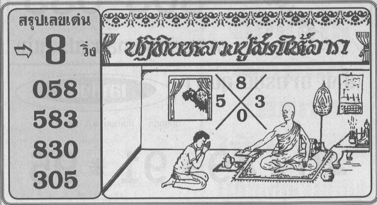 เลขหลวงปู่สด-lekruaythai