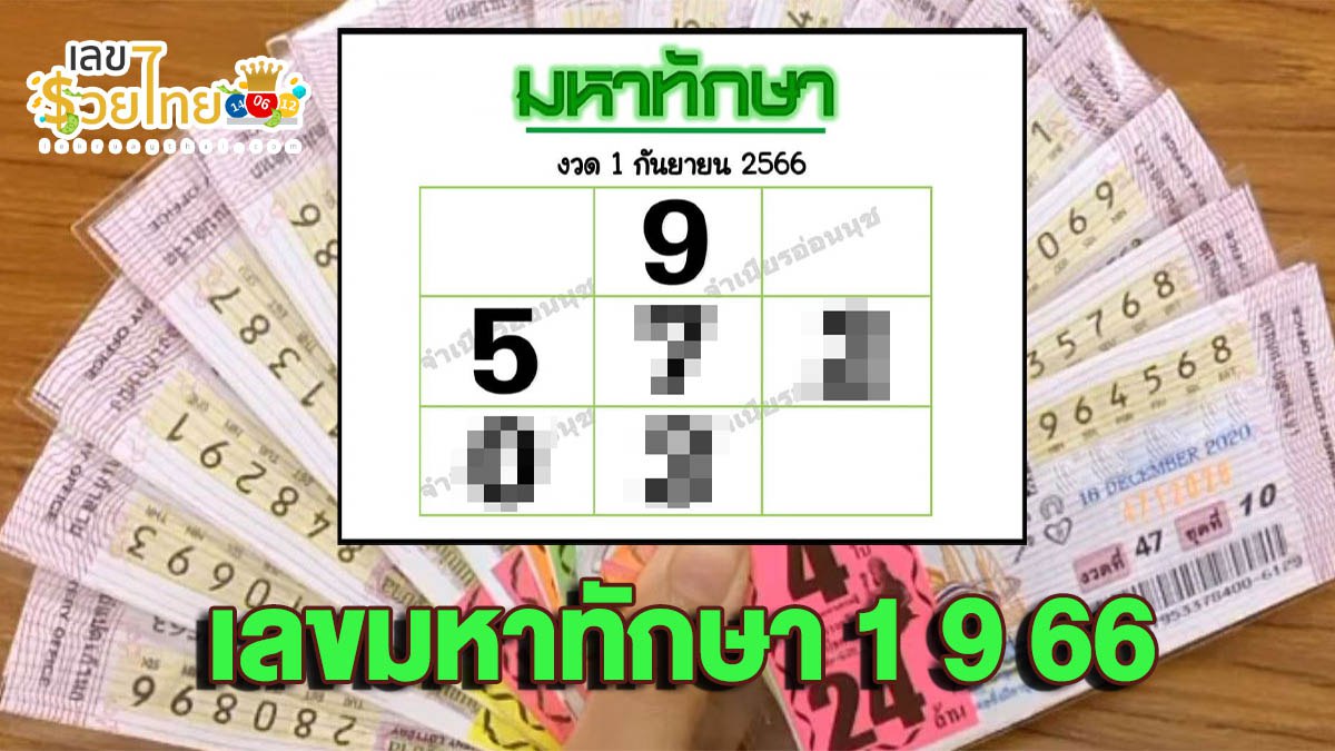 เลขมหาทักษา 1 9 66 คอหวยไม่ควรพลาดเลขเด็ด คัดมาให้แล้วที่นี่!!