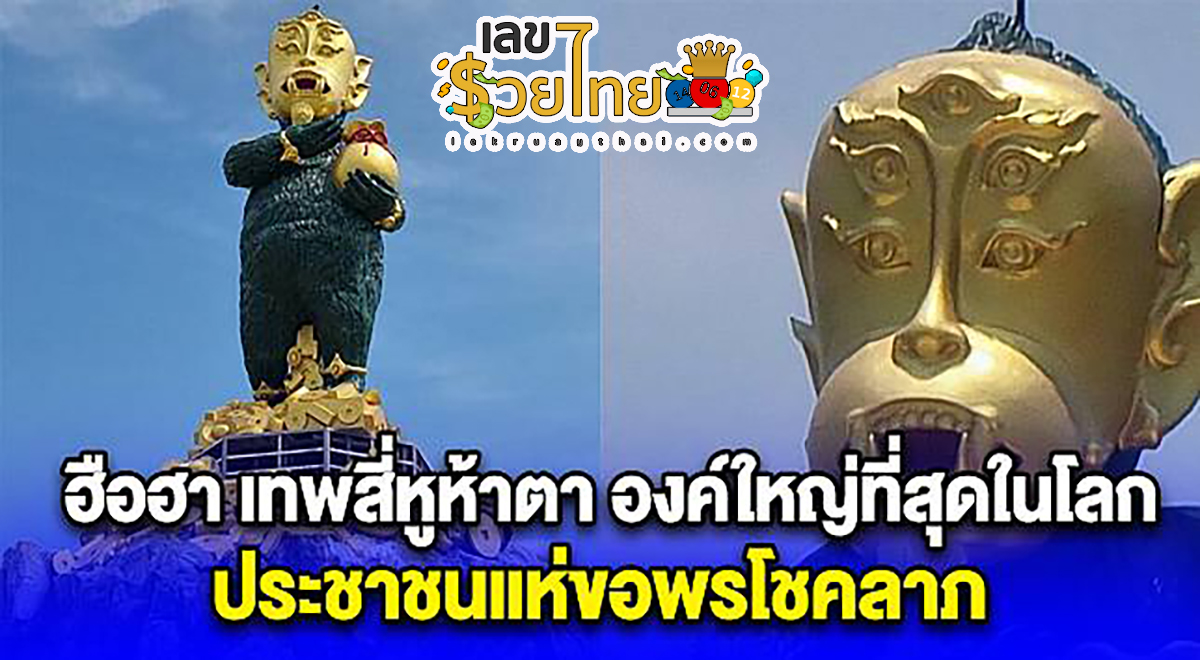 แห่ขอพร “เทพสี่หูห้าตา” องค์ใหญ่ที่สุดในโลก แก้บนด้วยถ่านตามตำนานเล่าขาน